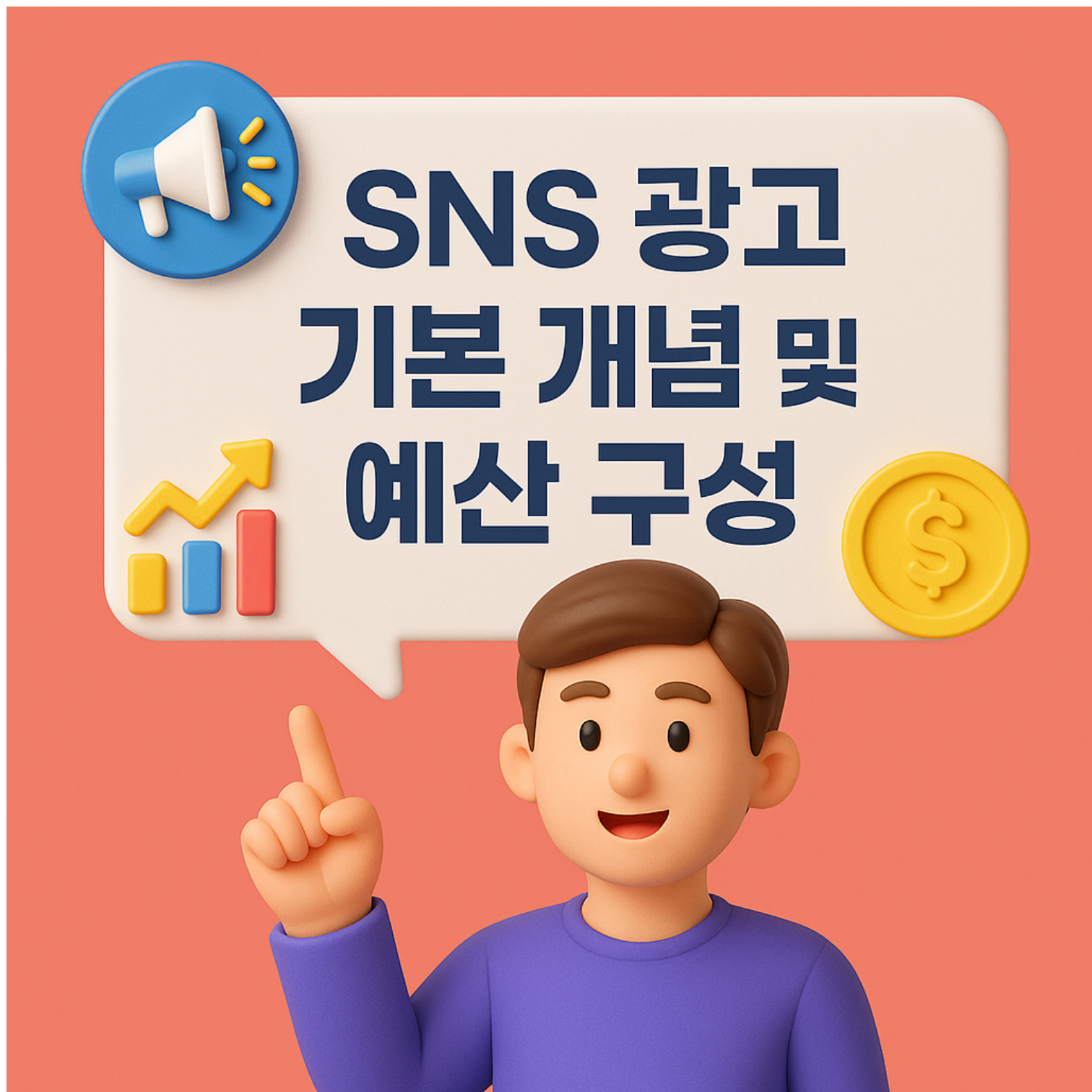 SNS 광고 기본 개념 및 예산 구성
