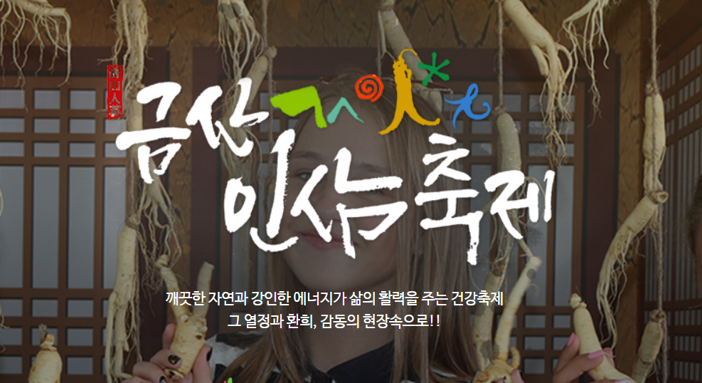 금산 인삼축제