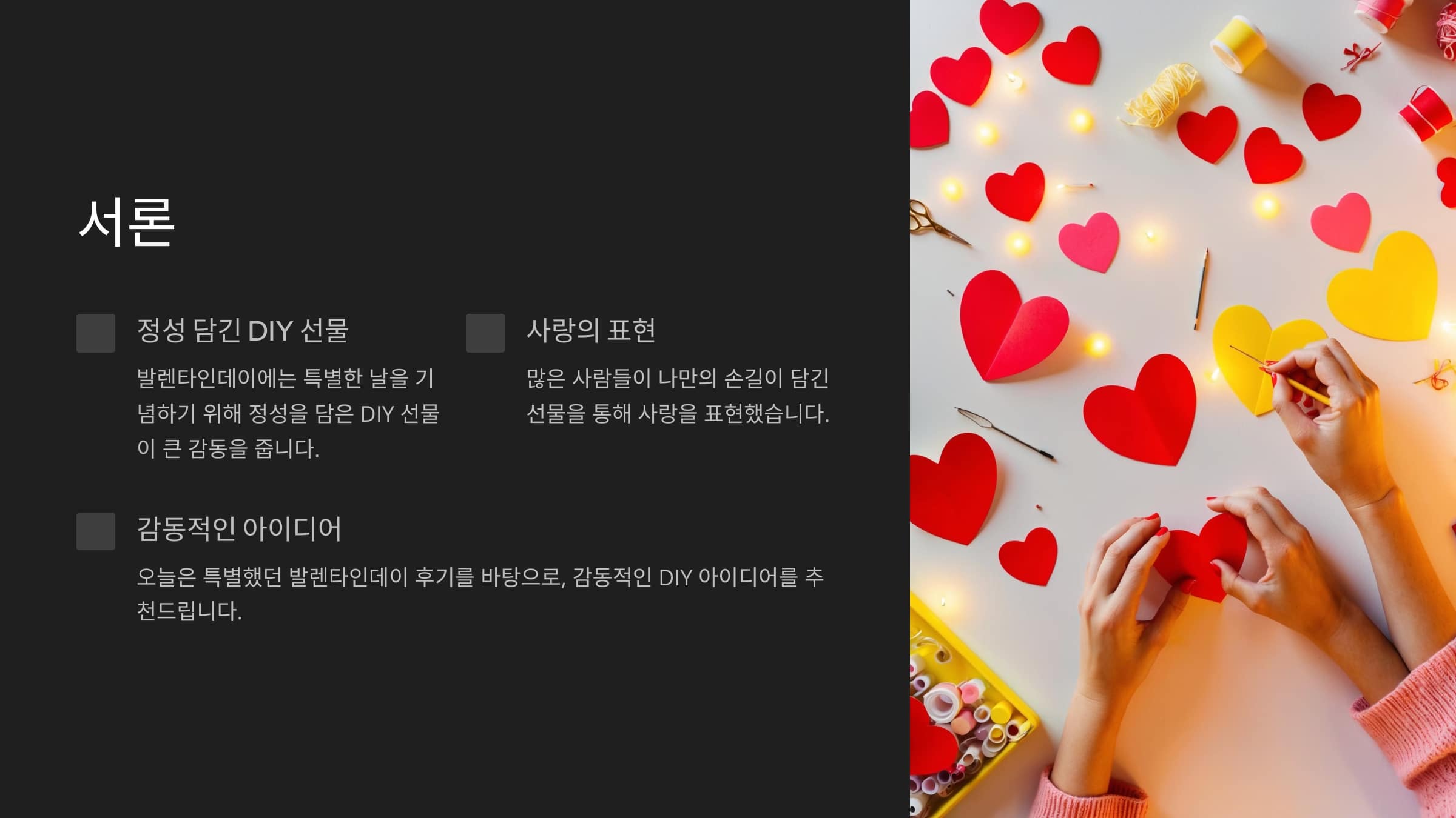 정성담긴 DIY선물, 사랑의 표현, 감동적인 아이디어