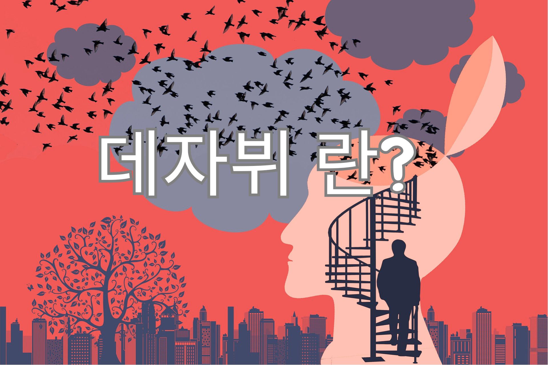 데자뷔