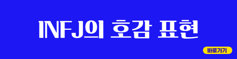 INFJ 절대 해서 안되는 말 선 넘으면