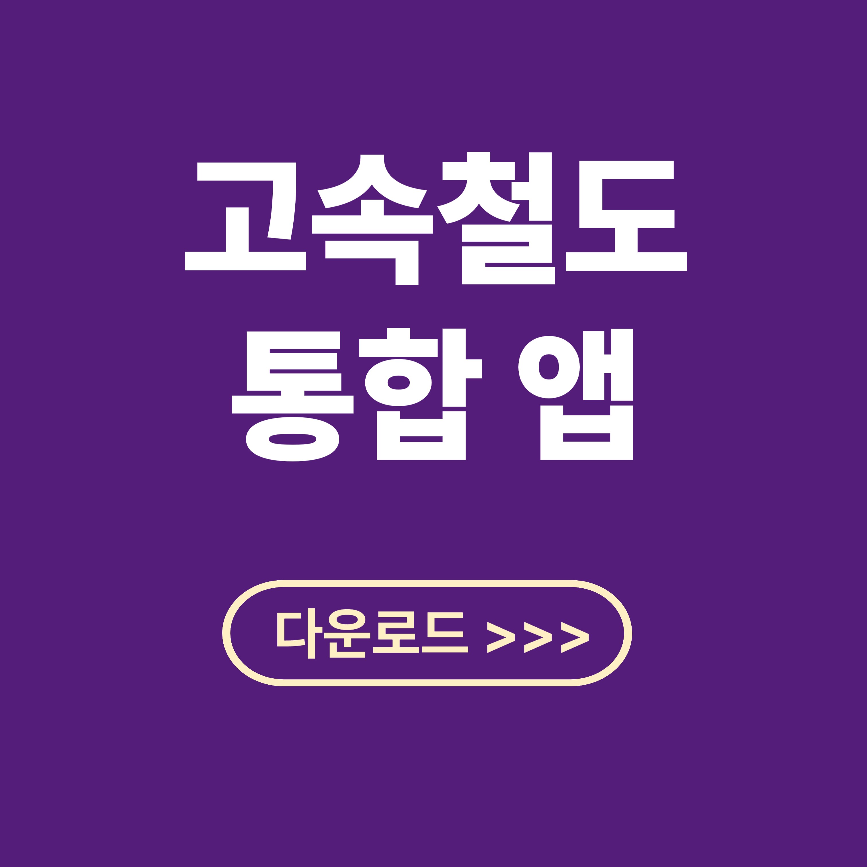 고속철도 통합 앱(코레일+) 3분 완벽 설치 정리