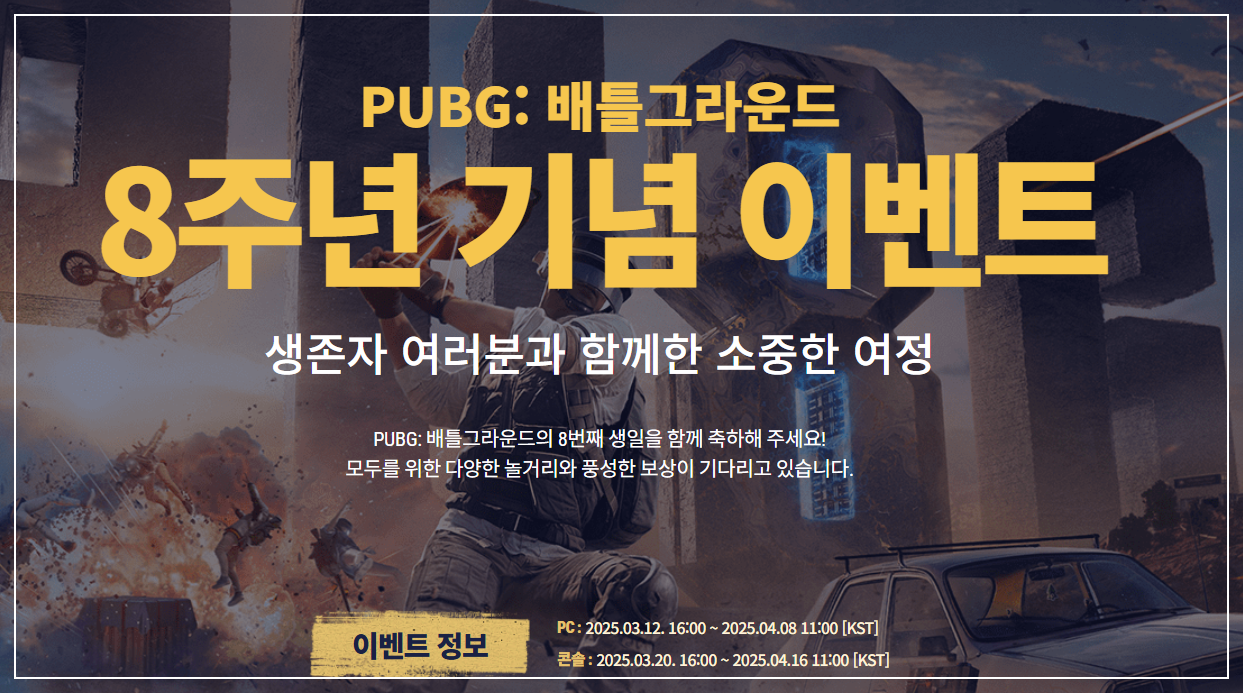 배그 8주년 기념이벤트 이미지