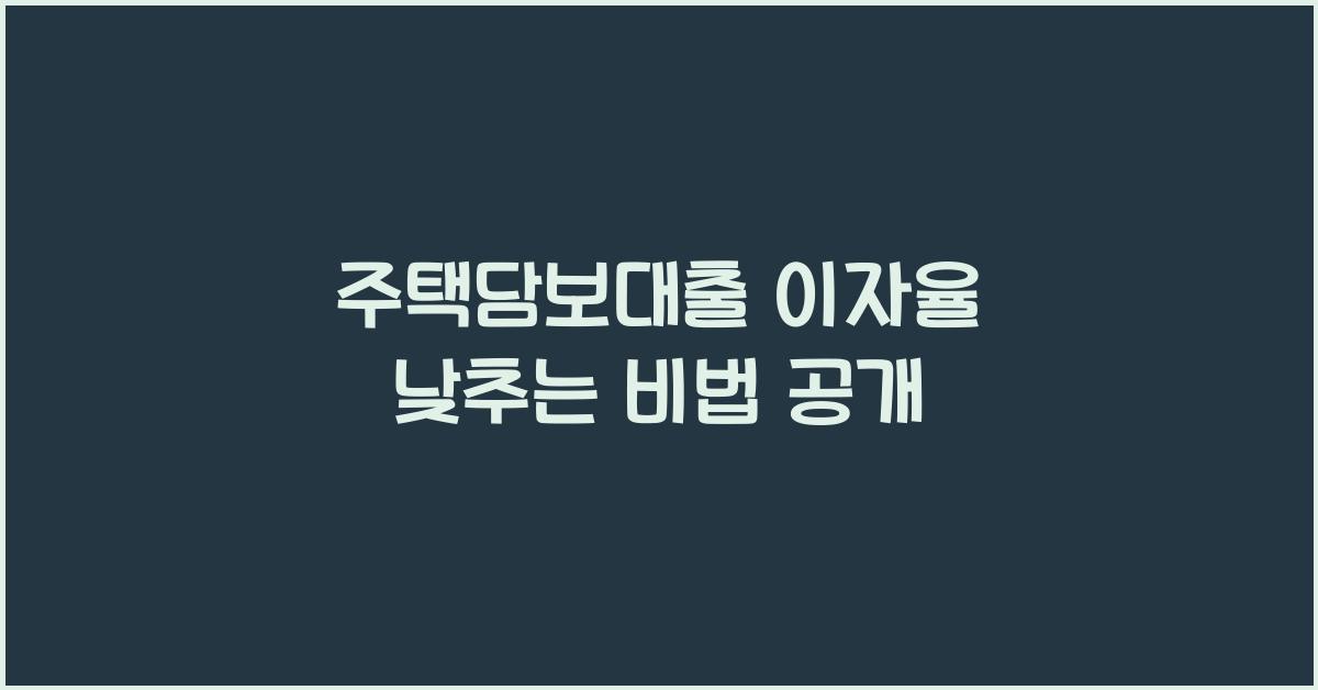 주택담보대출 이자율 낮추는