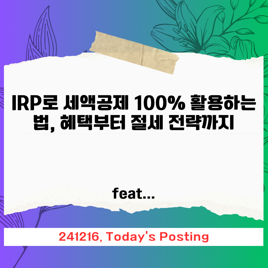 IRP로 세액공제 100% 활용하는 법, 혜택부터 절세 전략까지