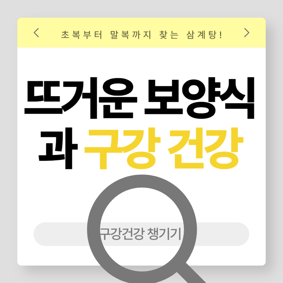 초복부터 말복까지, 뜨거운 삼계탕 등 보양식과 구강 건강