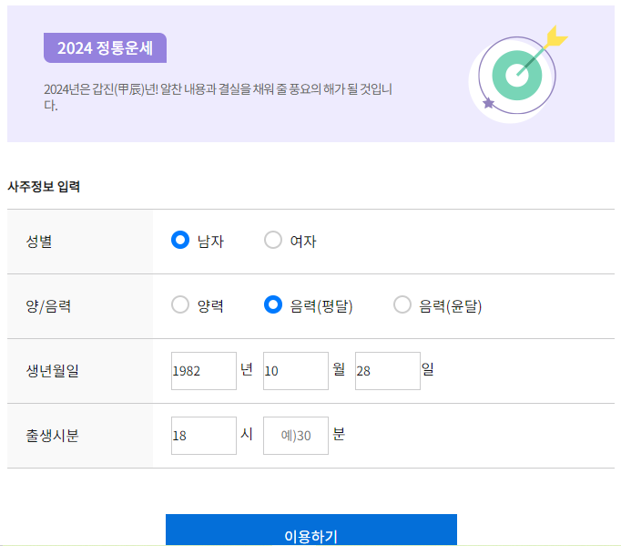 2024 토정비결 무료보기 종합운세