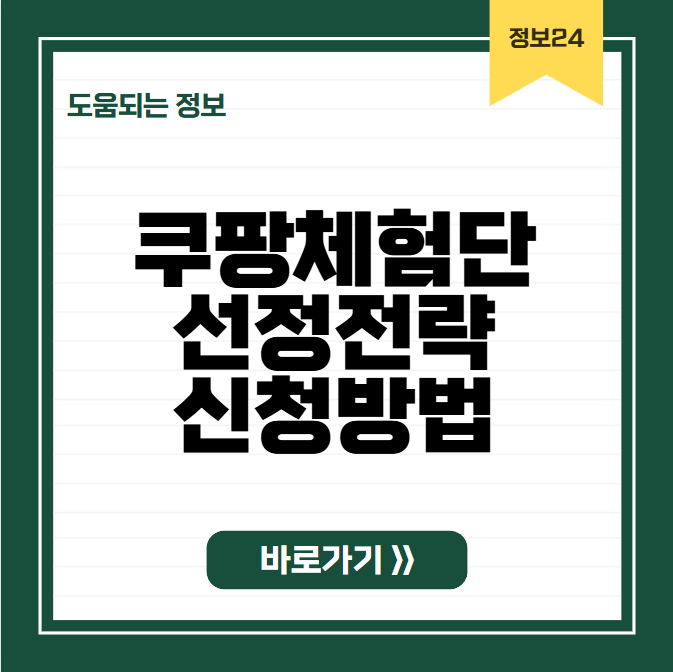 쿠팡체험단 선정전략