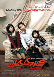 과속스캔들 영화 포스터