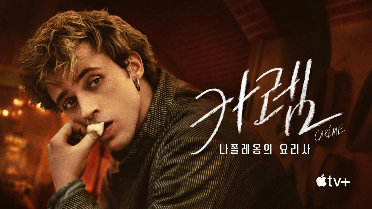 카렘: 나폴레옹의 요리사