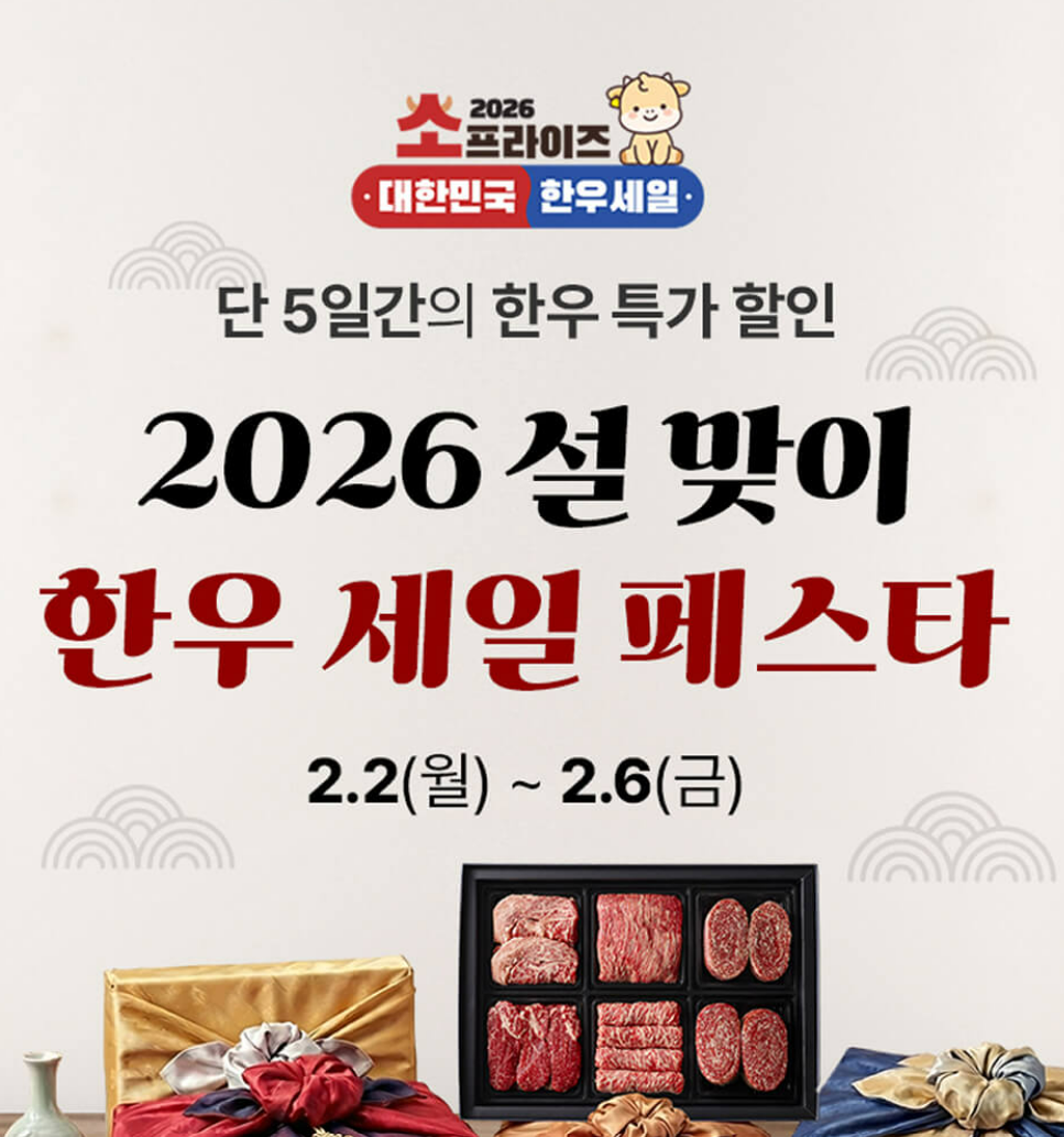 2026 설맞이 한우페스타 할인 판매 안내