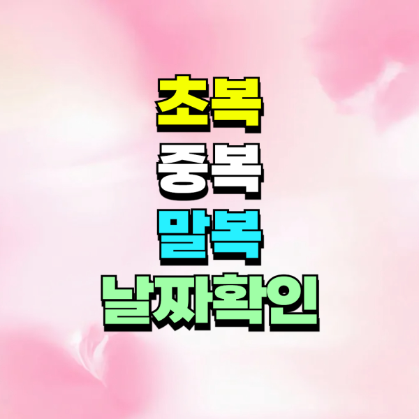 24년 초복 중복 말복