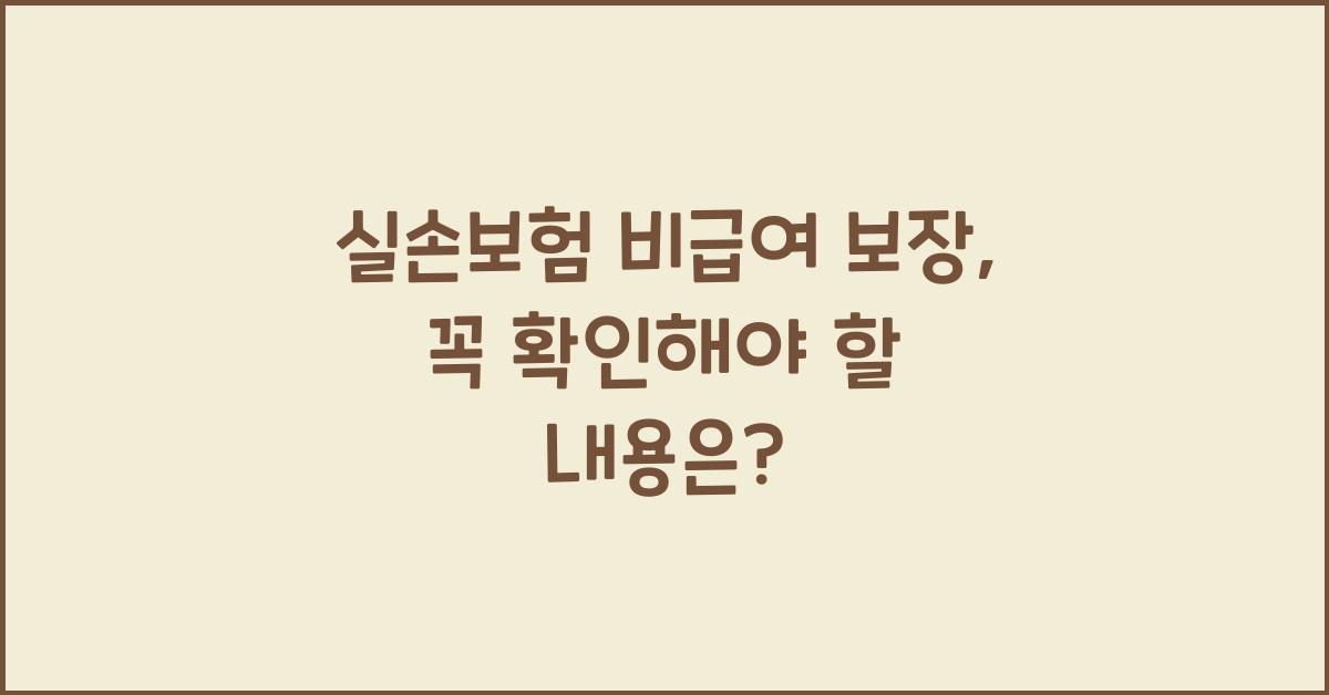 실손보험 비급여 보장