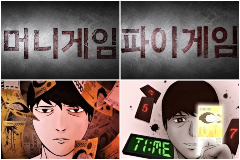 웹툰 머니게임, 파이게임 관련 사진