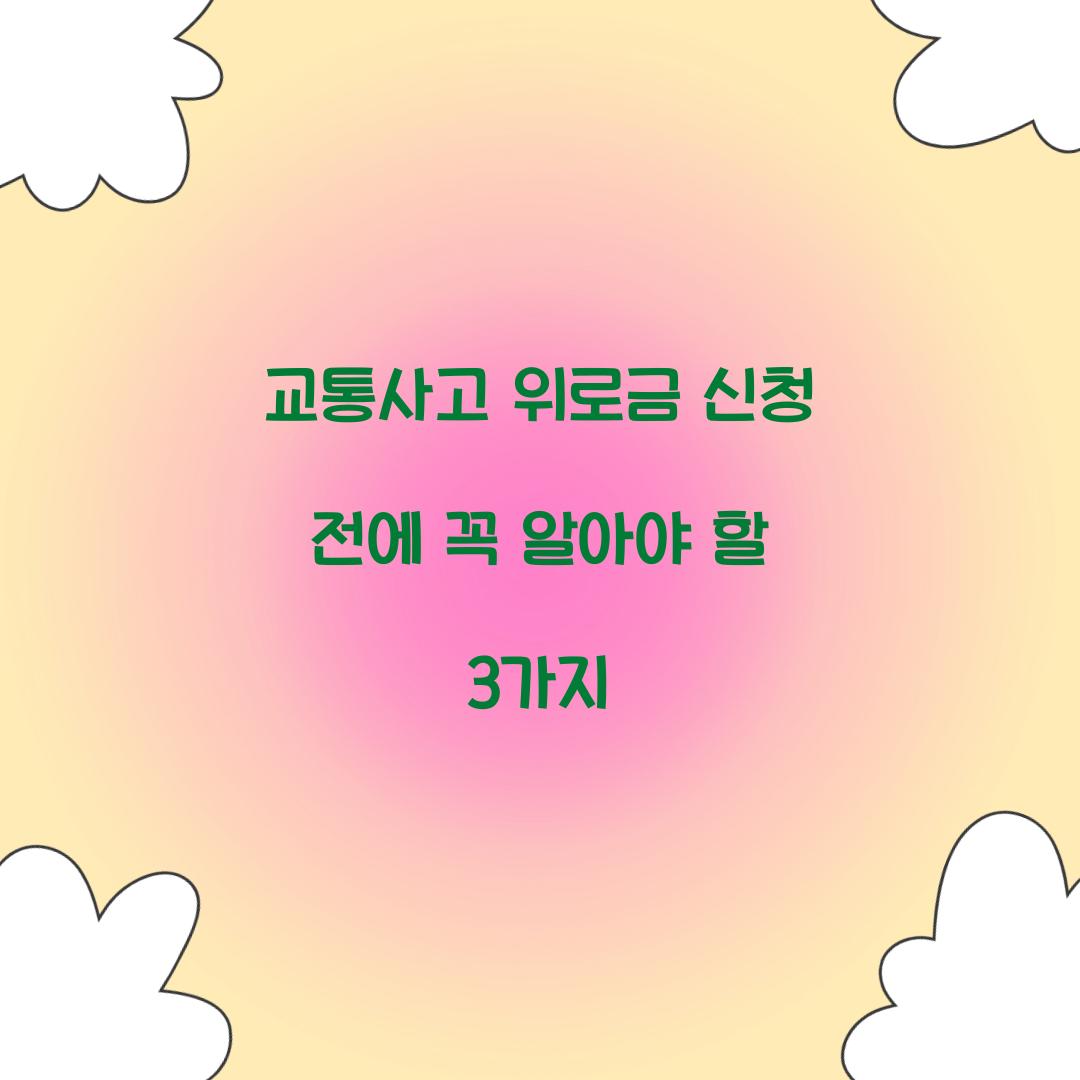 교통사고 위로금 신청 전에 꼭 알아야 할 3가지