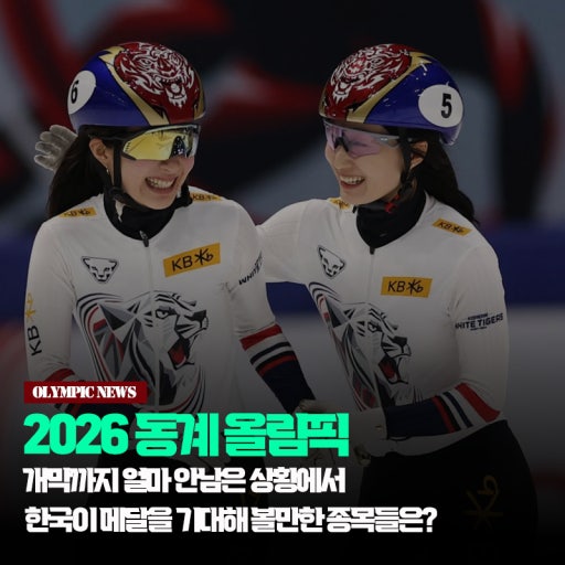 2026 밀라노 동계올림픽 한국 메달 전망 분석