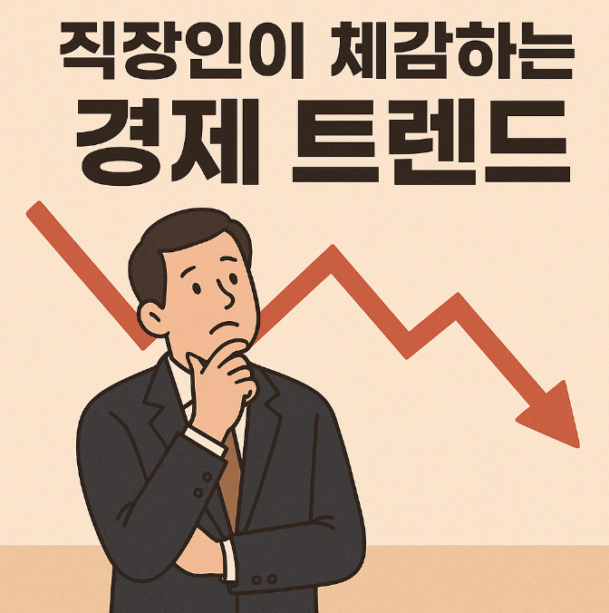 직장인 체감 경제 트렌드 관련 사진