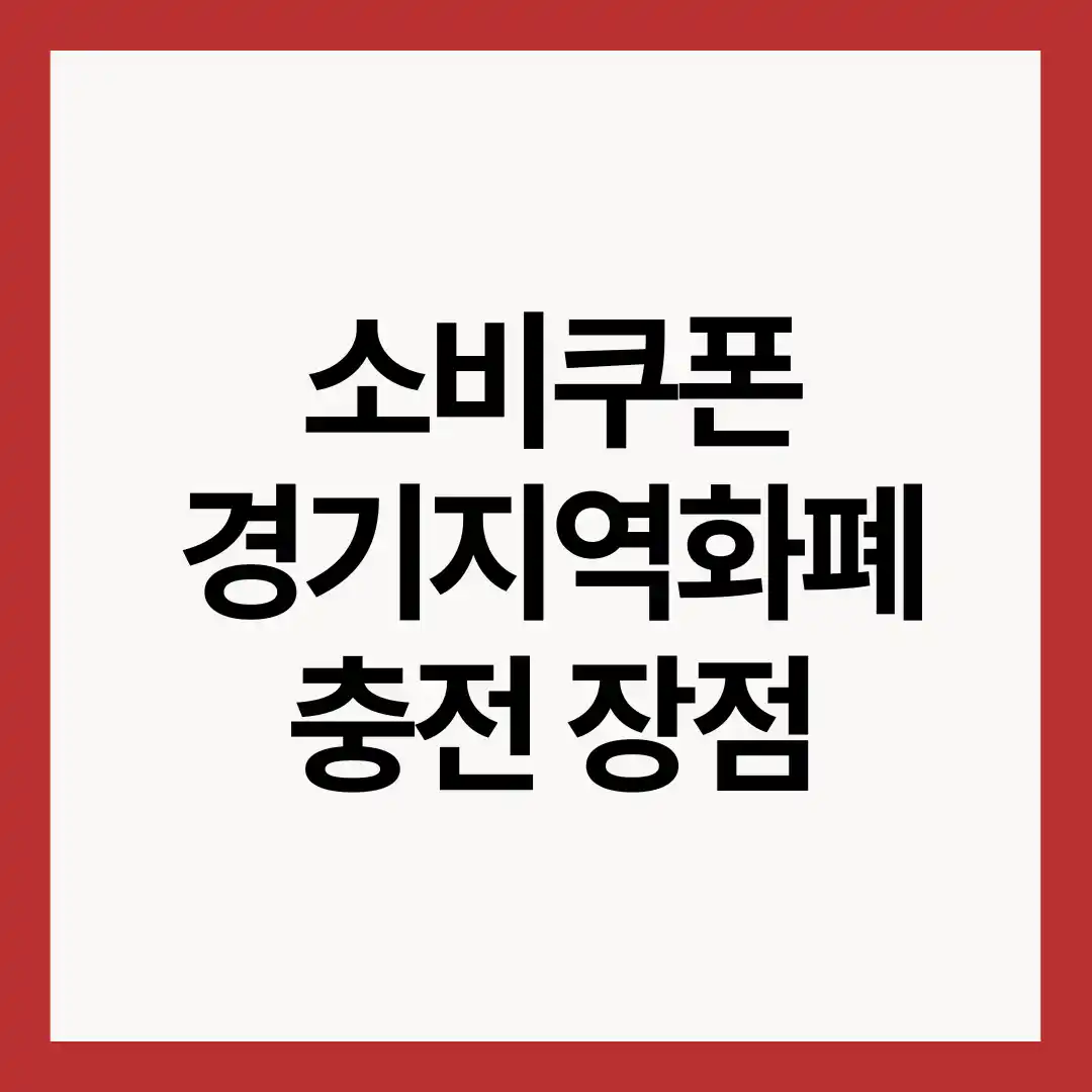 소비쿠폰-경기지역화폐-충전-장점-이미지