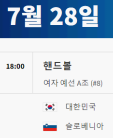 2024 파리올림픽 핸드볼 대한민국 경기 일정