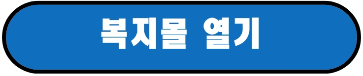 에스텍복지몰 웰스토리 바로가기