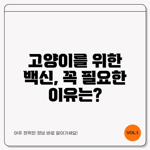 고양이를 위한 백신, 꼭 필요한 이유는?