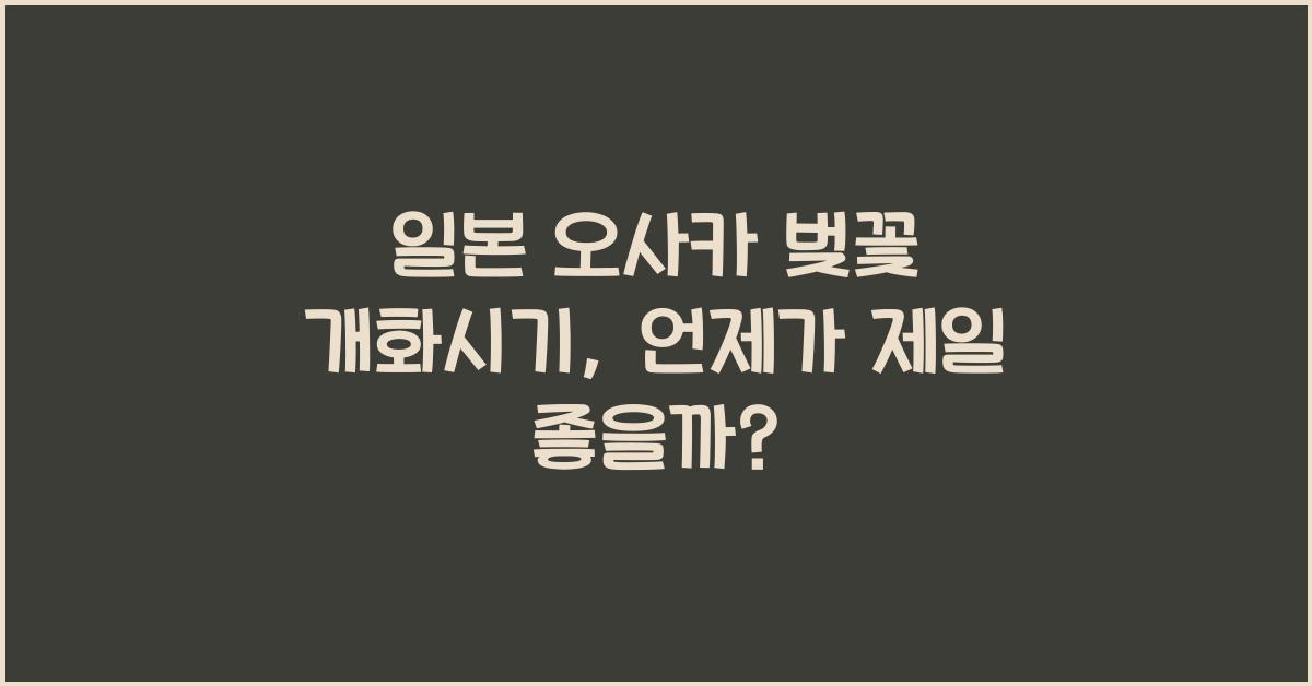 일본 오사카 벚꽃 개화시기