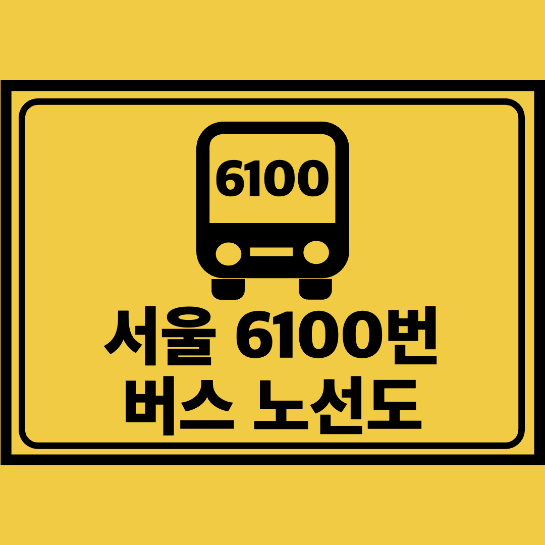 서울6100번버스노선도