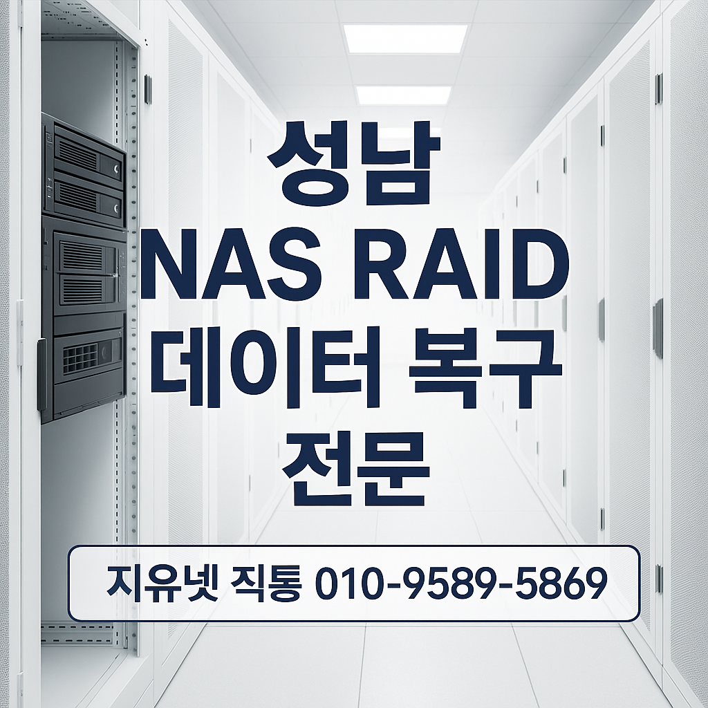 성남 나스(NAS) RAID 데이터 복구 &ndash; 안전한 보안 철학이 담긴 기업 전용 복구 서비스