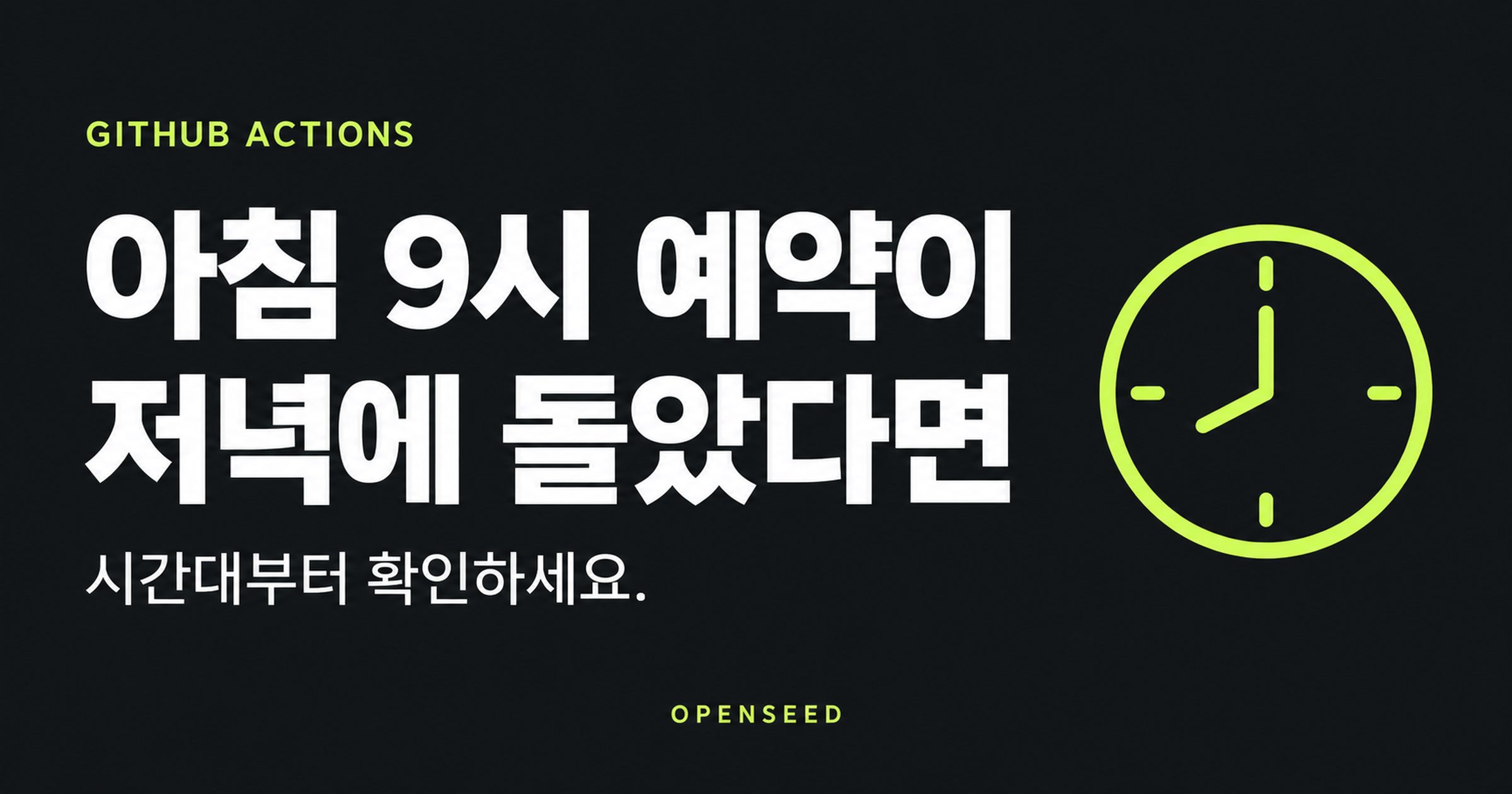 GitHub Actions 예약 시각과 한국 시간대 확인 안내