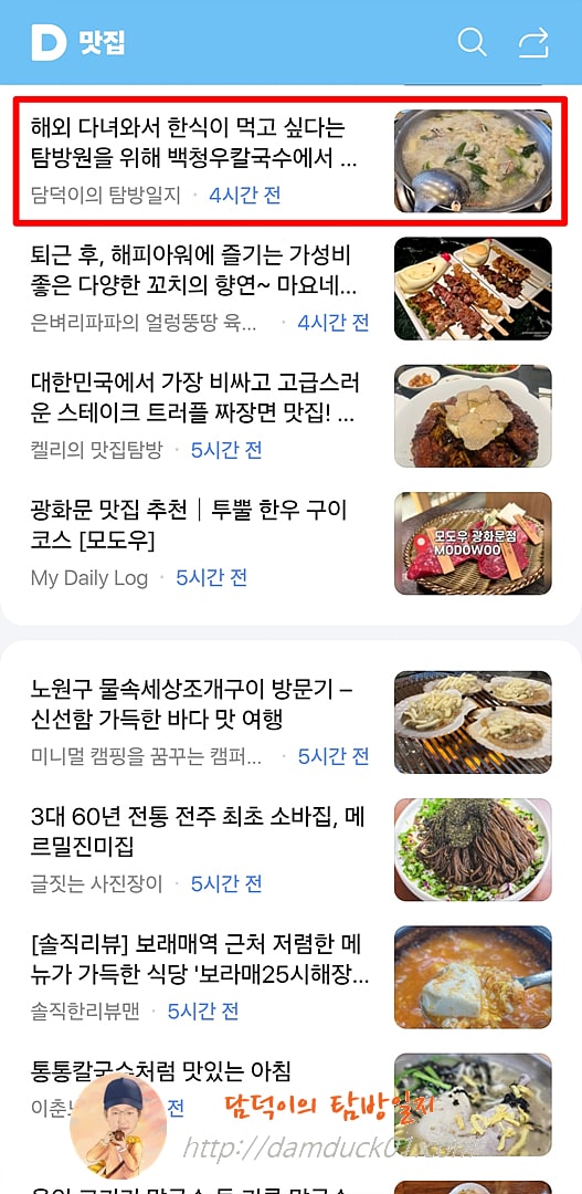 2025년 8월 14일 다음 모바일 키워드 채널 #맛집