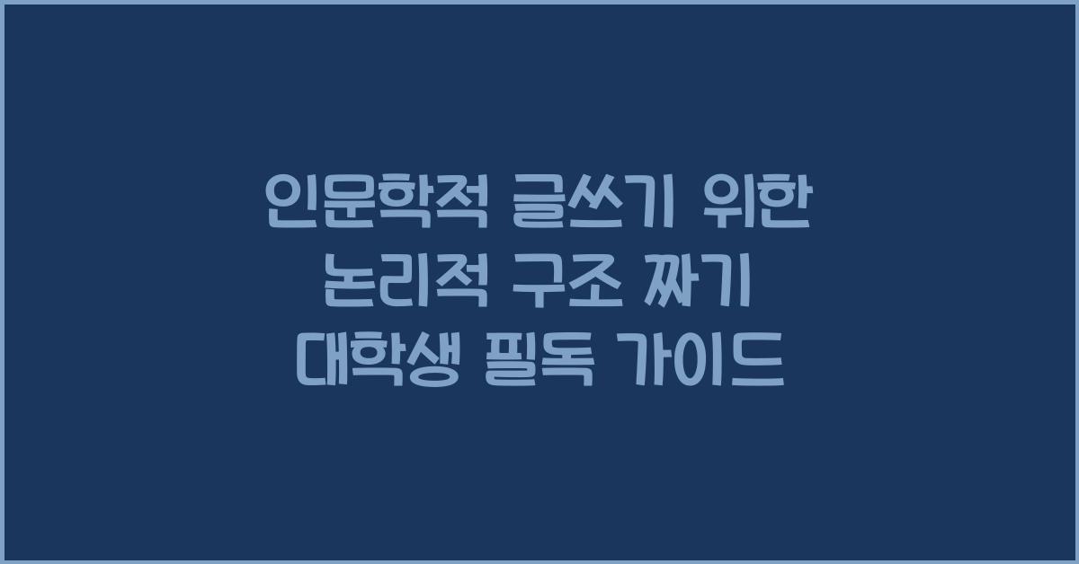 인문학적 글쓰기 위한 논리적 구조 짜기 대학생