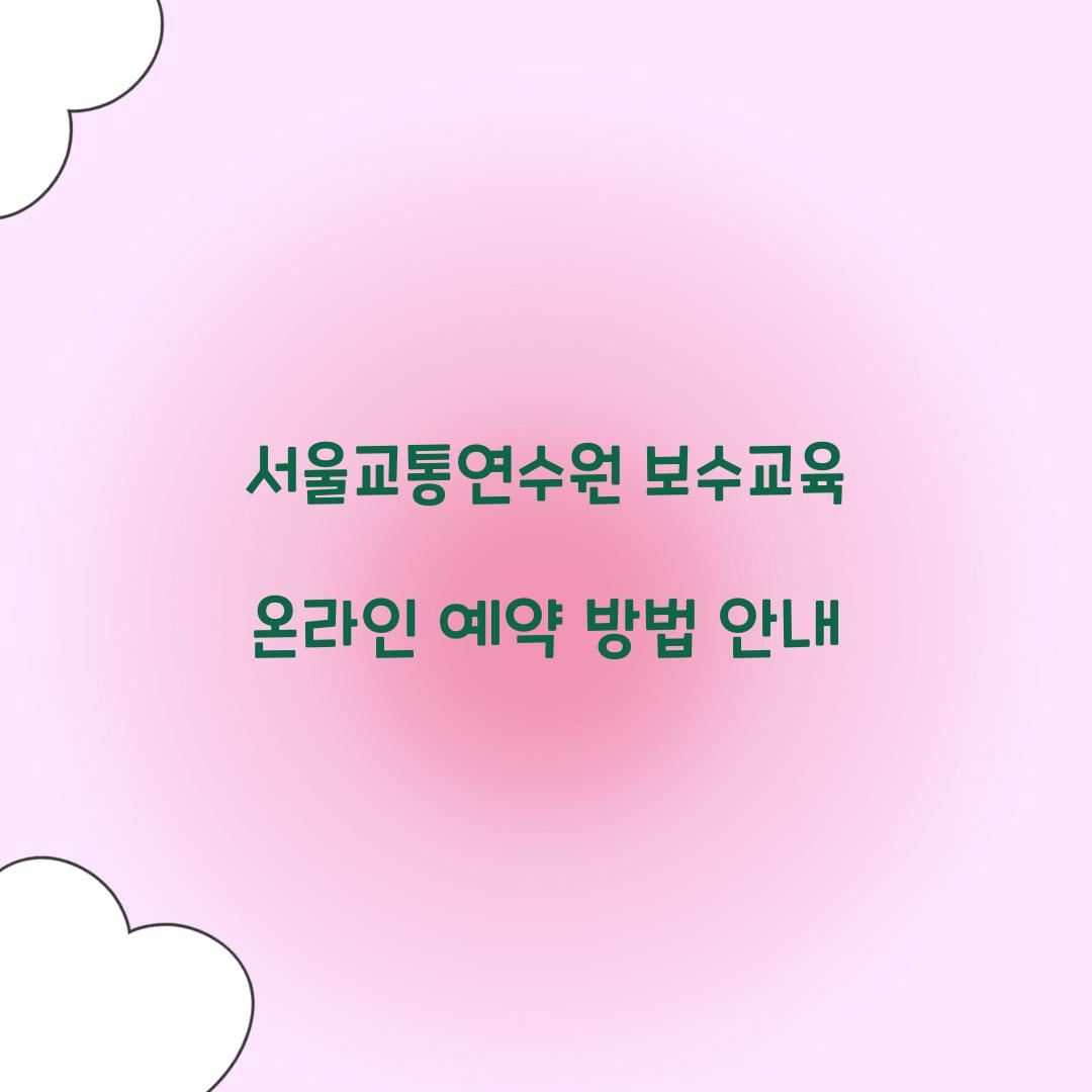 서울교통연수원의 보수교육 온라인 예약