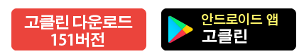 고클린-다운로드