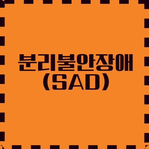 분리불안장애(SAD) 증상 및 원인, 위험요인 및 예방 방법