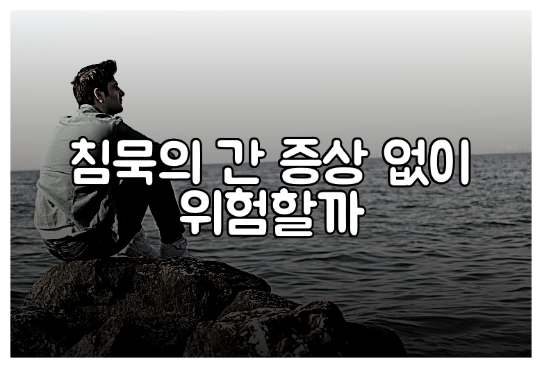 침묵의 간 증상 없이 위험할까
