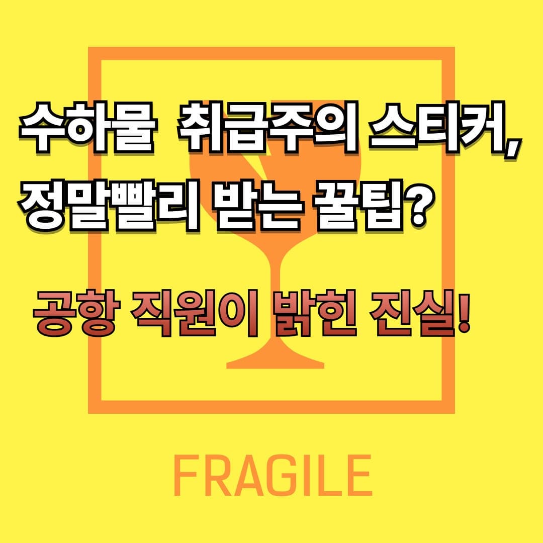 "수하물 취급주의 스티커, 진짜 짐 빨리 받는 꿀팁일까? 공항 직원이 밝힌 진실!"