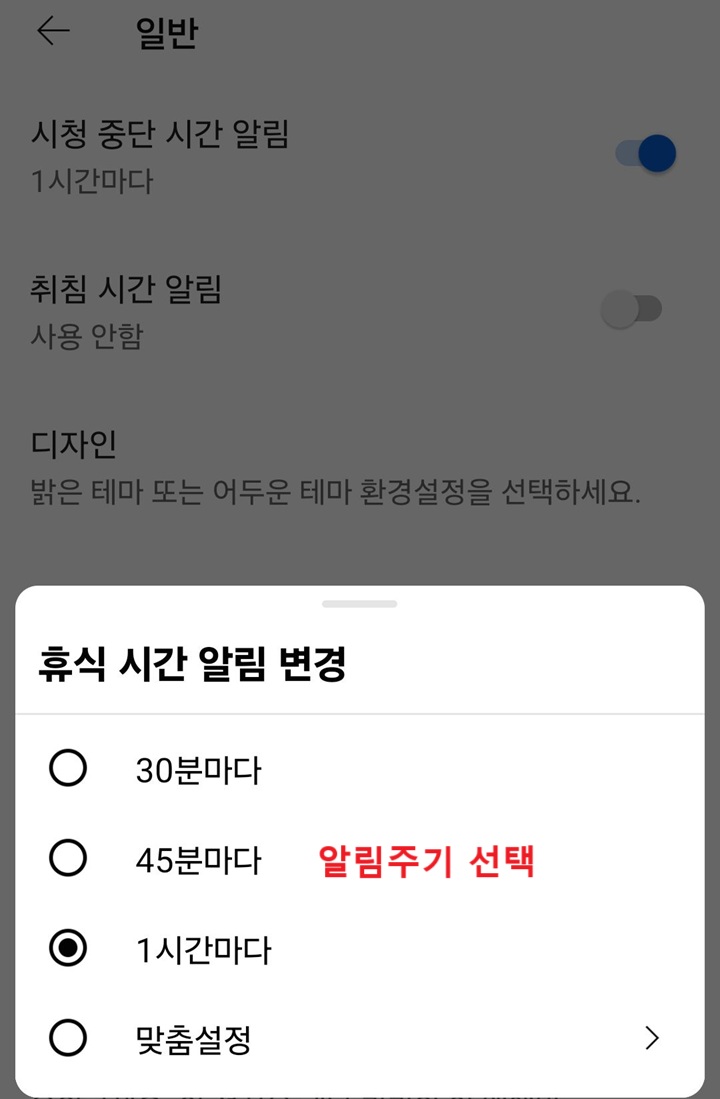 알림 주기 선택창 보임