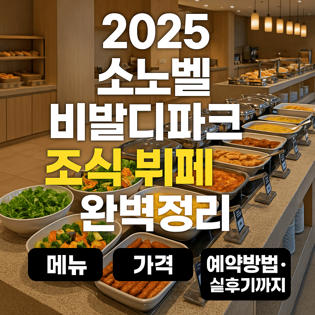 2025 소노벨 비발디파크 조식 뷔페 완벽정리: 메뉴, 가격, 예약방법, 실후기까지