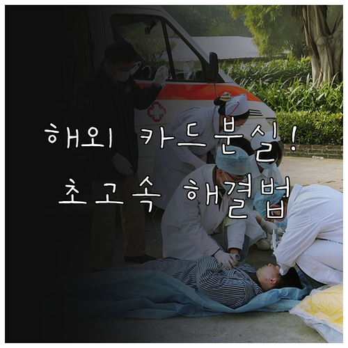 우리은행 해외 분실 사고 시 긴급 연..