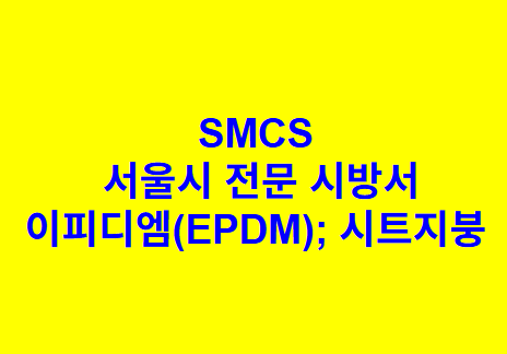 이피디엠(EPDM); 시트지붕 SMCS 서울시 전문