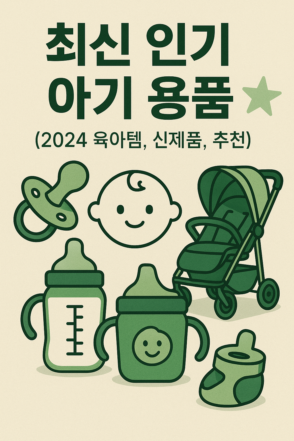 최신 인기 아기 용품에 대한 이미지