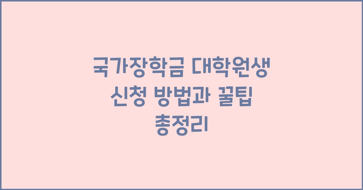 국가장학금 대학원생