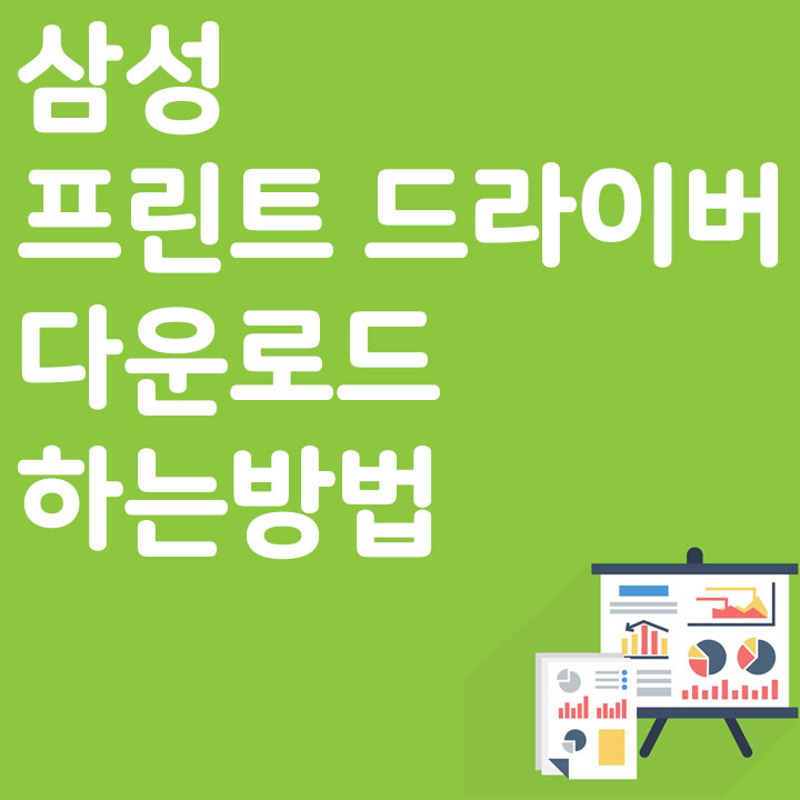 삼성 프린터 드라이버 바로 다운로드 하는 방법