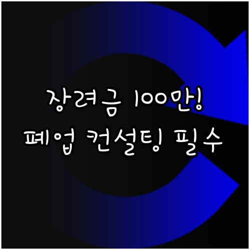 희망리턴패키지 전직 장려금 지급 조건..