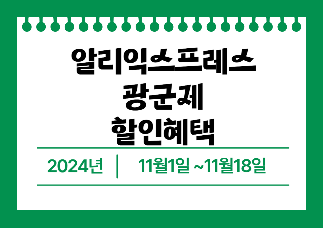 알리익스프레스 광군제일정