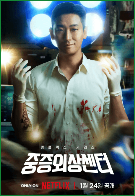 넷플릭스 중증외상센터