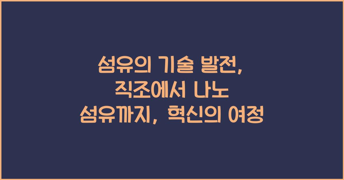 섬유의 기술 발전: 직조에서 나노 섬유까지