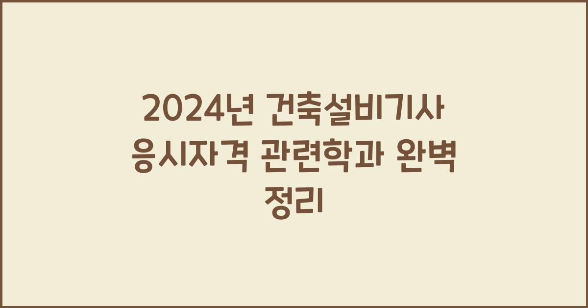 건축설비기사 응시자격 관련학과