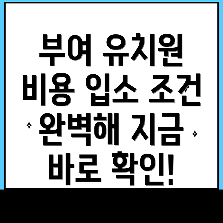 부여군 유치원 비용
