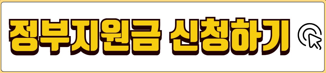 정부지원금 조회 신청방법 종류